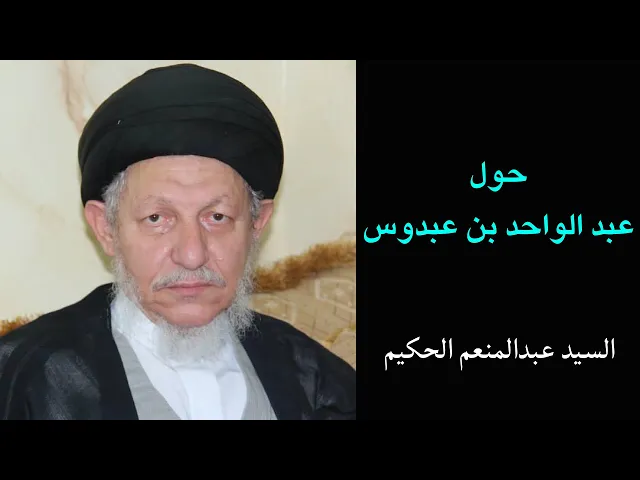 ⁣حول عبدالواحد بن عبدوس | السيد عبدالمنعم الحكيم