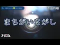 【カラオケ練習用】まちがいさがし／菅田将暉｜[Videoke] Machigaisagashi - Masaki Suda