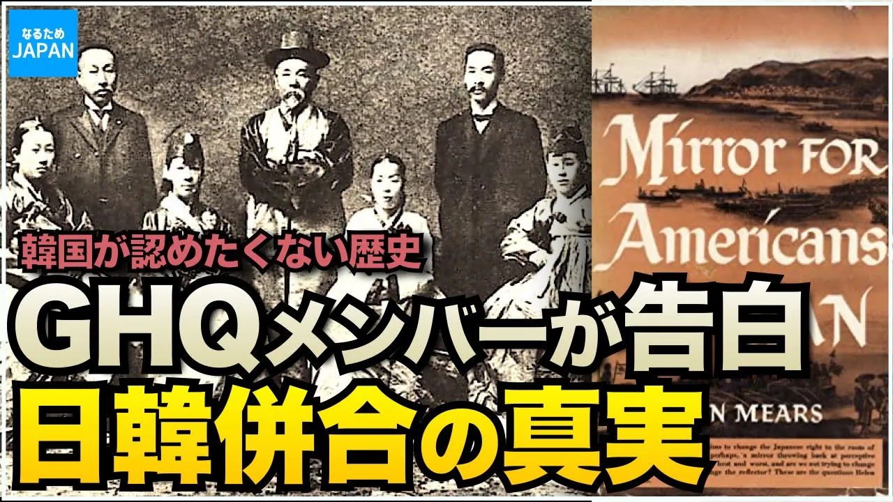 学校では教えない日本と韓国歴史 GHQによって消された歴史の真実【なるためJAPAN】
