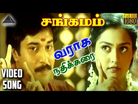 Download MP3 வராக நதிக்கரை HD Video Song | சங்கமம் | ரஹ்மான் | விந்திய | மணிவண்ணன் | A.R.ரஹ்மான்