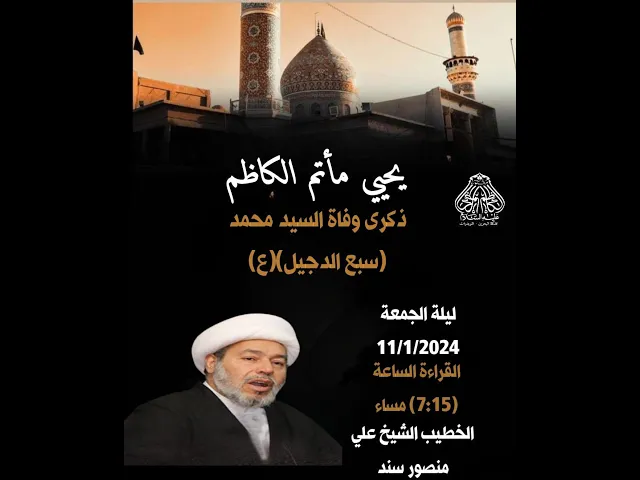⁣#1445ه ذكرى وفاة السيد محمد(سبع الدجيل) (ع) الخطيب الشيخ علي منصور سند