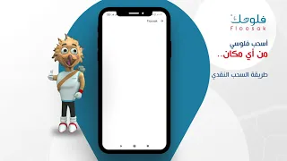 طريقة السحب النقدي   في خدمة فلوسك دندنها