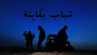 مصطفي النسر   شباب بكايتة                                                    دندنها