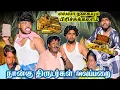 Download Lagu யாருமே இல்லாத வீடு திருட போனா எல்லாத்தையும் அள்ளிட்டு வந்துடலாம் | Pana Matta