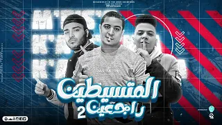 المتسيطين راجعين     مسا ع اللي بيعمل مني   ميسو ميسره و كابونجا و كلوشه   توزيع فيجو الدخلاوي      دندنها