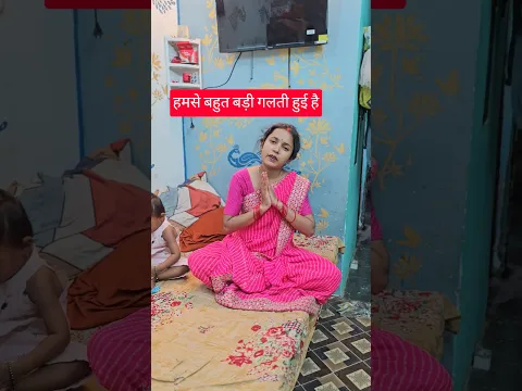 हमसे बहुत बड़ी गलती हो गयी🥰#shortvideo 😍#rkrajafun 😘#anupmavlog 😘#shorts ☺️#trending