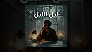 Leil El Leil Official Audio 2025 S Y P ليل الليل 