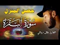 Lagu سورة البقرة لحفظ وتحصين المنزل من الشياطين | بصوت القارئ بلال دربالي  - جودة عالية