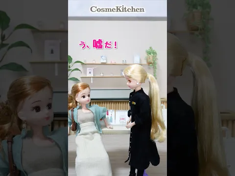 オーガニック系ショップに迷い込んだ、現実を生きるリカちゃん