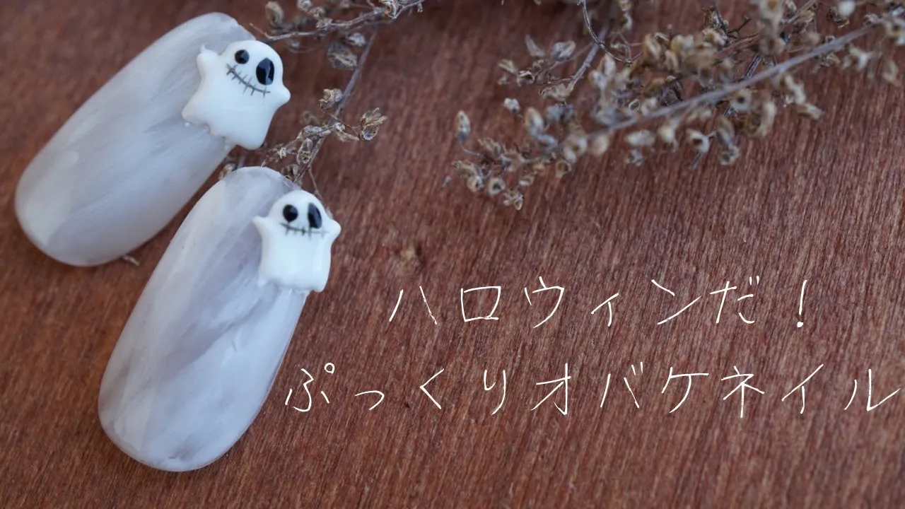 【ポリッシュ・ジェル・3D】ハロウィン気分を盛り上げるネイルデザイン