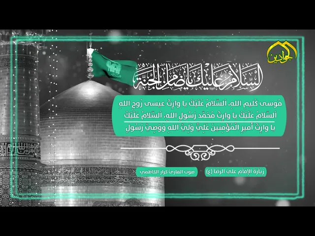 ⁣زِيَاْرةِ الإِمَاْمِ عليّ بن مُوسَى الرِّضَاْ (عَليهِ السَّلَاْمُ)