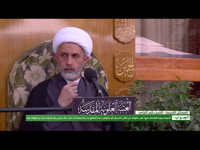 ⁣السؤال : ما هو المقدار الذي عليه طين قبر الإمام الحسين (عليه السلام) ؟