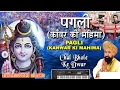 Download Lagu Pagli (Kanwar Ki Mahima)  Lakhbir Singh Lakkha · Durga-Natraj |instumental music |pandey music love