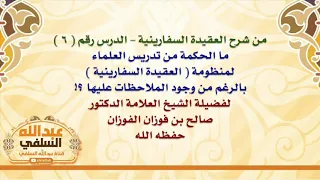 الشيخ صالح الفوزان   ما الحكمة من تدريس العلماء لمنظومة  العقيدة السفارينية  بالرغم من وجود الملاحظا دندنها