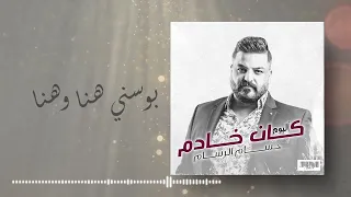 حسام الرسام   بوسني هنا وهنا  من ألبوم كان خادم  دندنها