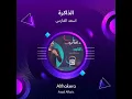 اسعد الفارس الذاكرة
