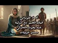 ألا لا تلوماني – مرثية عبد يغوث الحارثي | فلم قصير بتصميم مستر عربيات