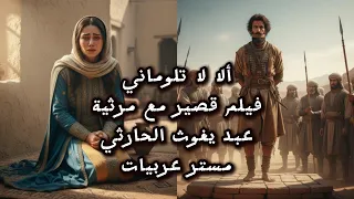 ألا لا تلوماني   مرثية عبد يغوث الحارثي   فلم قصير بتصميم مستر عربيات دندنها