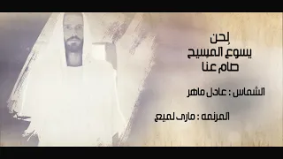 لحن يسوع المسيح صام عنا ماري لميع و الشماس عادل ماهر Yasou3 Al Masee7 Sam 3anna Mary Lamie 