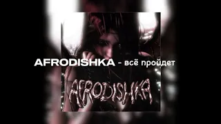 AFRODISHKA Всё пройдет Текст песни 
