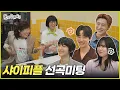 Download Lagu [놀면 뭐하니?] 유난히 내성적이었던 샤이피플과 선곡 미팅 | #놀면뭐하니? #유재석 MBC250913방송