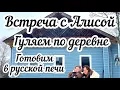 Нарядила ёлку🎄Алиса у меня в гостях! 😊 Гуляем по деревне и готовим в русской печи 🏠🔥