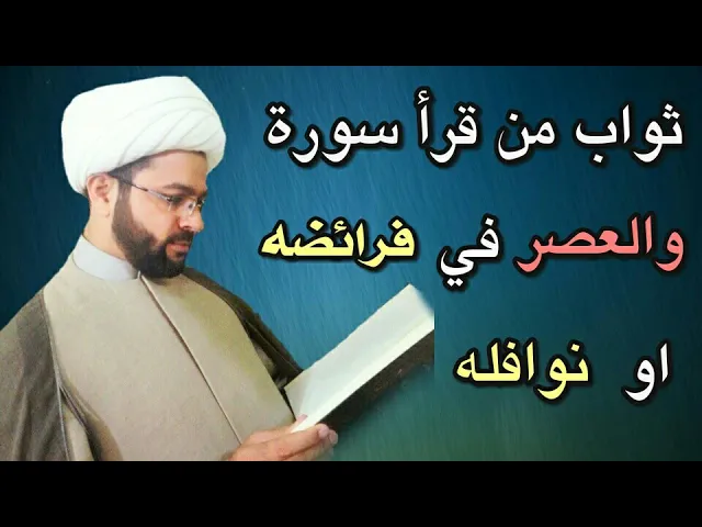 ⁣ثواب من قرأ سورة والعصر في فرائضه او نوافله :- سماحة الشيخ مهدي الطرفي
