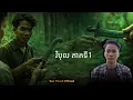 Download Lagu San Pavid official | វិបុល01