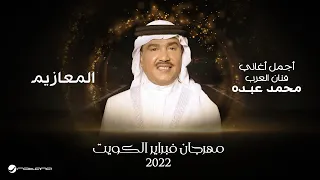Mohammed Abdo Al Maaziem February Kuwait 2022 محمد عبده المعازيم  Mohammed Abdo Al Maaziem February Kuwait 2022 محمد عبده المعازيم
