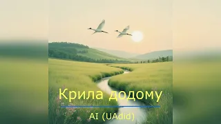 AI UAdid Крила додому V1 
