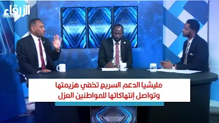 مليشيا الدعم السريع تخفي هزيمتها وتواصل إنتهاكاتها للمواطنين العزل 