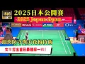 Download Lagu 頂級防守與技術天花板！安洗瑩彷彿打不死的小強，防到因達農失誤為止||2025年日本公開賽||安洗瑩2 - 0因達農