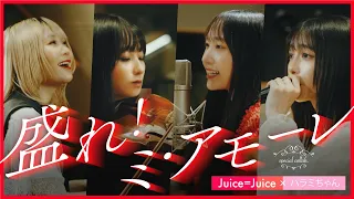 【MV】盛れ！ミ・アモーレ/Juice=Juice xハラミちゃんスペシャルコラボ