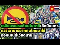 คอมเมนต์ชาวเวียดนาม วอนเพื่อนร่วมชาติมีมารยาทบนท้องถนนเหมือนคนไทย เลิกบีบแตรโดยไม่จำเป็น