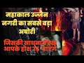 Download Lagu महाकाल उज्जैन का सबसे बड़ा अघोरी #BambamNath #ujjain
