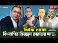 Lagu ঝিঝি পোকা বিএনপির নিয়ন্ত্রণ ভারতের হাতে || Pinaki Bhattacharya || The Untold