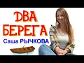 Download Lagu Саша Рычкова - Два берега