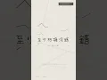 MC 張天賦《至少相擁沒錯》手寫動態歌詞版｜完整版 