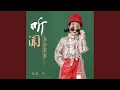 Download Lagu 听闻远方有你