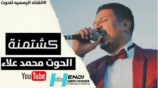 الحوت محمد علاء حفلة كشتمنة باشا  الحوت محمد علاء حفلة كشتمنة باشا