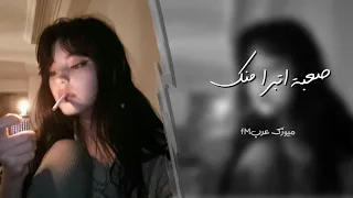 اغاني عراقية    صعبه اتبرا منك وبعد روحي عنك   مطلوب  دندنها