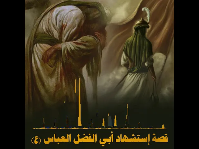 ⁣الشيخ احمد الوائلي : قصة إستشهاد أبي الفضل العباس (ع)