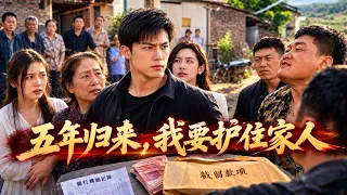【MULTI SUB】外出五年回家，母親妹妹竟被鄉霸欺壓！寄回家的錢也被截留，陳生怒而反擊，查清真相一路逆襲！ #返鄉逆襲 #打臉 #護家