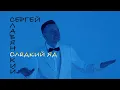 Download Lagu Сергей Славянский - Сладкий яд (official 2021)