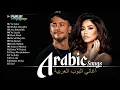 Download Lagu Arabic Love Songs \u0026 Hits – Saad Lamjarred, Sherine, Hamaki \u0026 More ♥ افضل الاغانى العربية