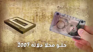 محمد العلي    حلو محلا دلاله ٢٠٠٧ دندنها