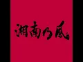 睡蓮花 - Suirenka - SHONAN NO KAZE