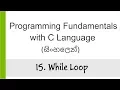 15 While loop - C Programming in Sinhala