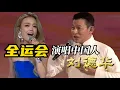Lagu 第十五届全运会开幕式 - 刘德华压轴登场演唱 “中国人”，陈小春、谢天华、林晓峰、钱嘉乐重温经典 | 容祖儿