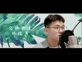 林俊杰 JJ Lin - 交换余生 No Turning Back  抒情男声cover